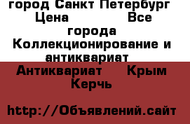 город Санкт-Петербург › Цена ­ 15 000 - Все города Коллекционирование и антиквариат » Антиквариат   . Крым,Керчь